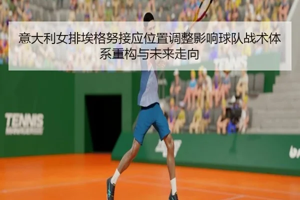 yi-da-li-nv-pai-ai-ge-nu-jie-ying-wei-zhi-tiao-zheng-ying-xiang-qiu-dui-zhan-shu-ti-xi-zhong-gou-yu-wei-lai-zou-xiang-1-671.jpg